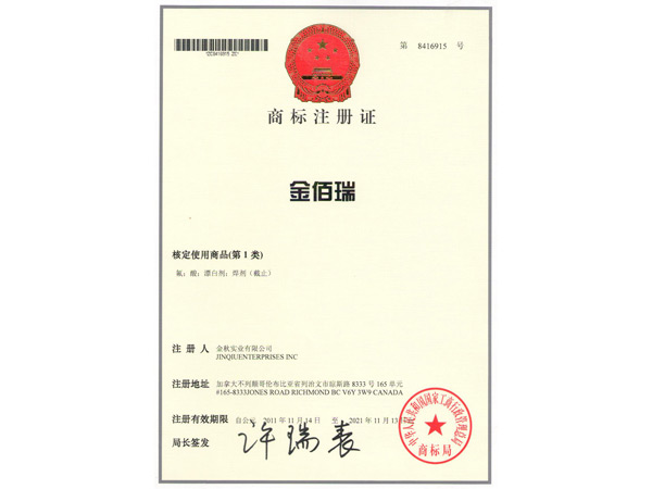 加拿大金佰瑞注册商标